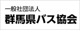 群馬県バス協会